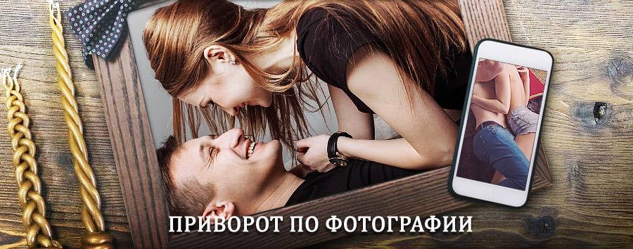 Сильный приворот по фотографии | Красный