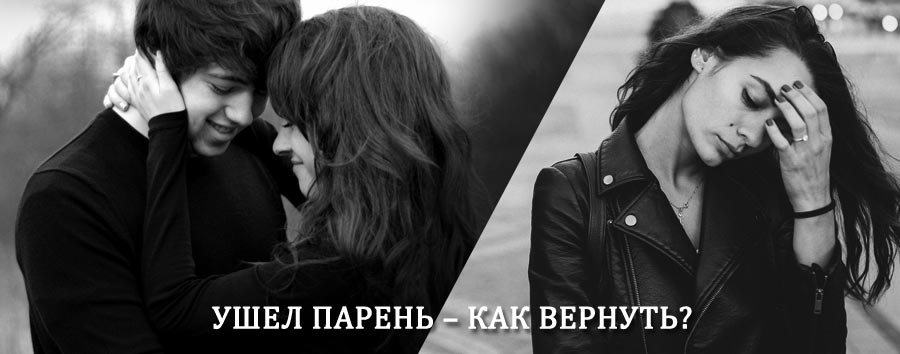 Как вернуть парня после расставания – действенный приворот от гадалки в Красном